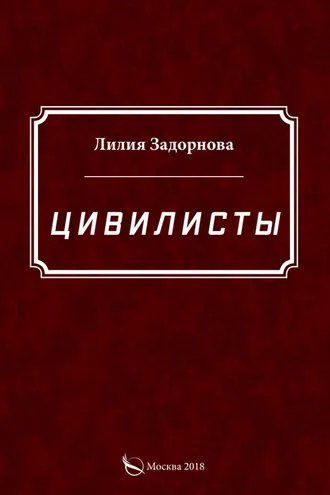 Обложка книги «Цивилисты»