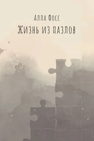 Обложка книги «Жизнь из пазлов»