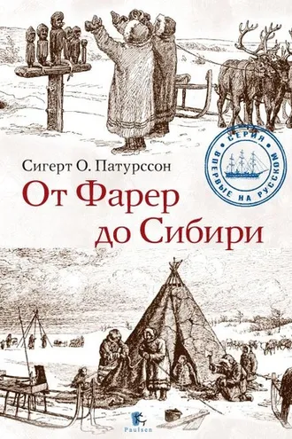Обложка книги «От Фарер до Сибири»
