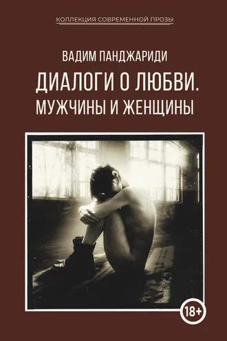 Обложка книги «Диалоги о любви. Мужчины и женщины»