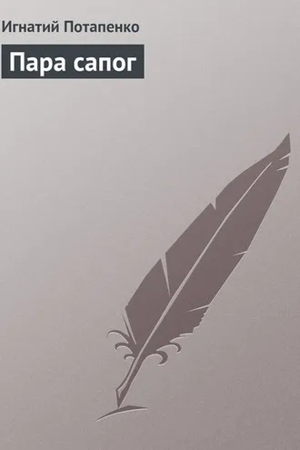 Обложка книги «Пара сапог»