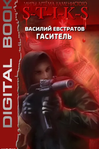 Обложка книги «S-T-I-K-S. Гаситель»