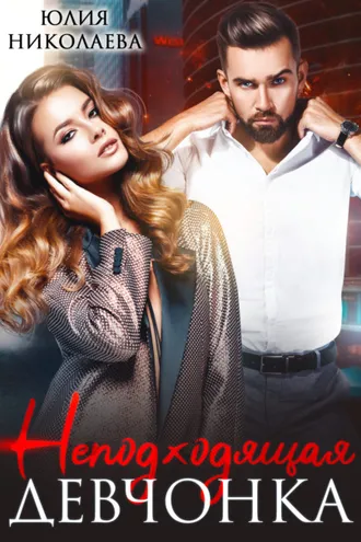 Обложка книги «Неподходящая девчонка»