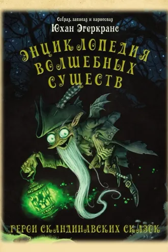 Обложка книги «Энциклопедия волшебных существ»
