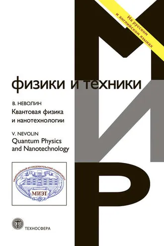 Обложка книги «Квантовая физика и нанотехнологии»