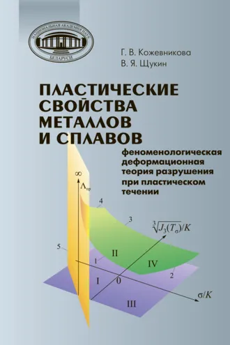 Обложка книги «Пластические свойства металлов и сплавов»