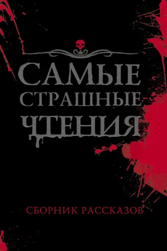 Обложка книги «Самые страшные чтения»