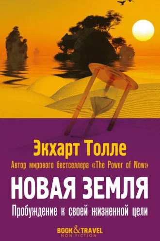 Обложка книги «Новая земля. Пробуждение к своей жизненной цели»