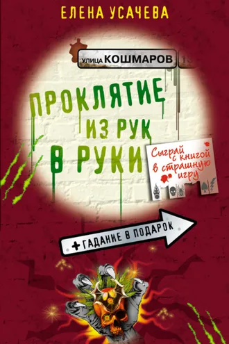 Обложка книги «Проклятие из рук в руки»