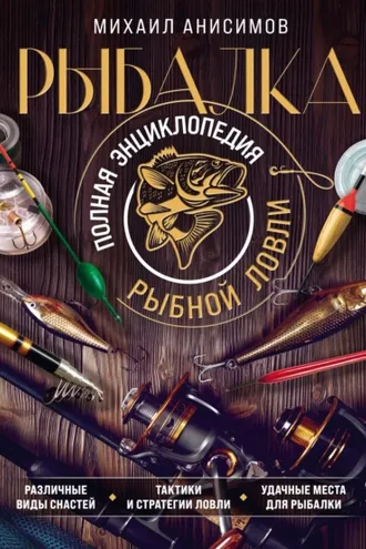 Обложка книги «Рыбалка. Полная энциклопедия рыбной ловли»