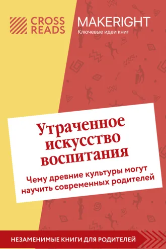 Обложка книги «Саммари книги «Утраченное искусство воспитания. Чему древние культуры могут научить современных родителей»»