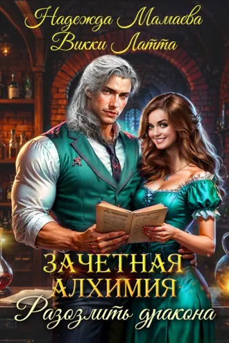 Обложка книги «Зачетная алхимия. Разозлить дракона»