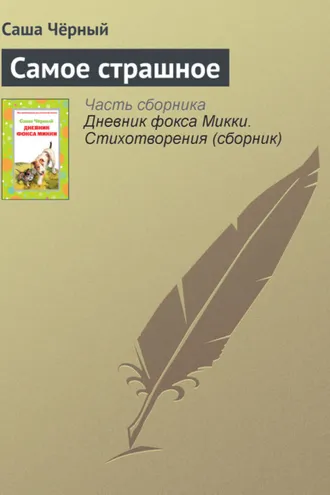 Обложка книги «Самое страшное»