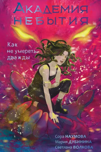 Обложка книги «Академия небытия. Как не умереть дважды»