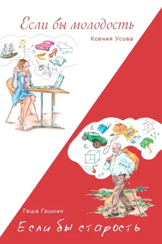 Обложка книги «Если бы молодость. Если бы старость»