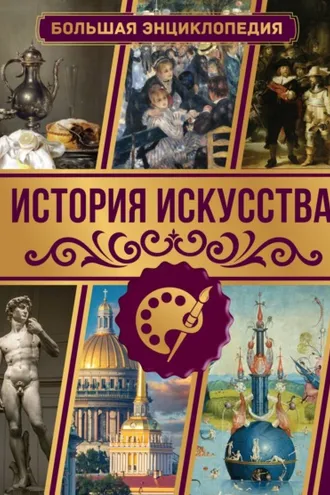 Обложка книги «История искусства. Большая энциклопедия»