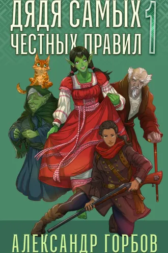 Обложка книги «Дядя самых честных правил. Книга 1»