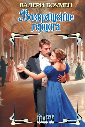 Обложка книги «Возвращение герцога»