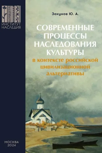 Обложка книги «Современные процессы наследования культуры в контексте российской цивилизационной альтернативы»