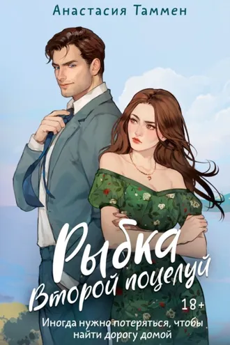 Обложка книги «Рыбка. Второй поцелуй»