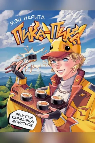 Обложка книги «Пика-пика! Рецепты карманных монстров»