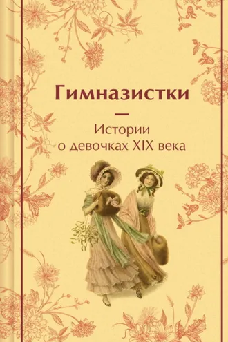 Обложка книги «Гимназистки. Истории о девочках XIX века»