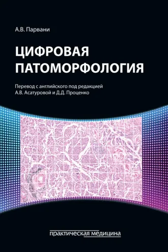 Обложка книги «Цифровая патоморфология»