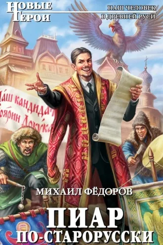 Обложка книги «Пиар по-старорусски»
