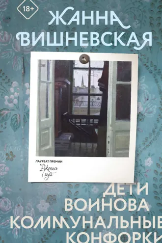 Обложка книги «Дети Воинова. Коммунальные конфорки»
