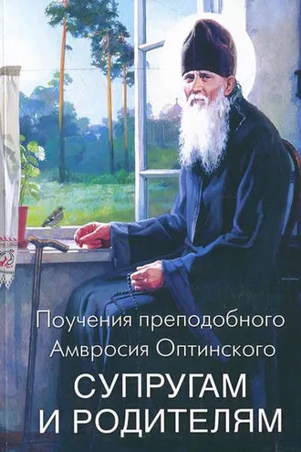 Обложка книги «Поучения преподобного Амвросия Оптинского супругам и родителям»
