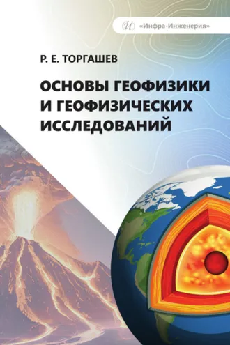 Обложка книги «Основы геофизики и геофизических исследований»