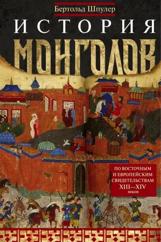 Обложка книги «История монголов. По восточным и европейским свидетельствам XIII—XIV веков»