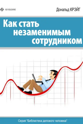 Обложка книги «Как стать незаменимым сотрудником»