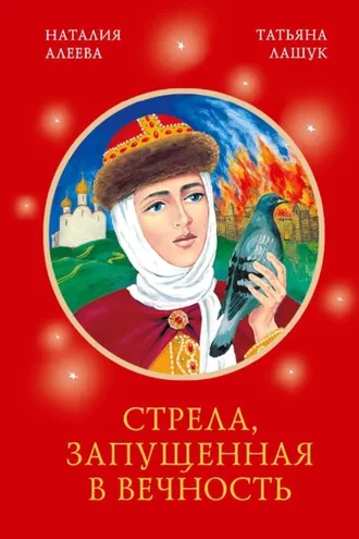 Обложка книги «Стрела, запущенная в вечность»