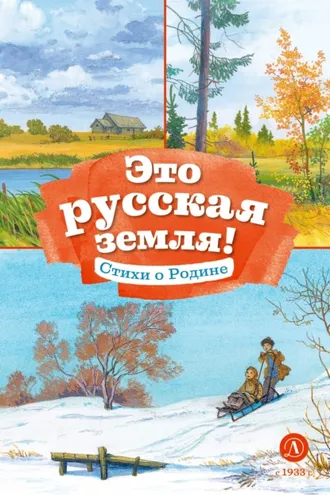 Обложка книги «Это русская земля! Стихи о Родине»