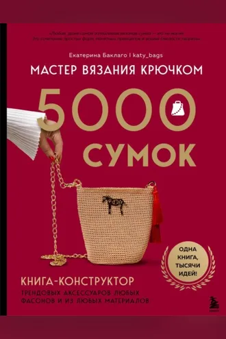 Обложка книги «Мастер вязания крючком. 5000 сумок. Книга-конструктор трендовых аксессуаров любых фасонов и из любых материалов»