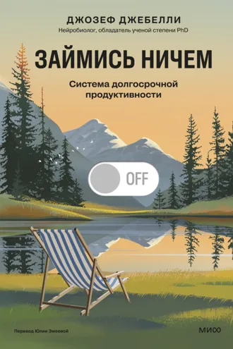 Обложка книги «Займись ничем: система долгосрочной продуктивности»