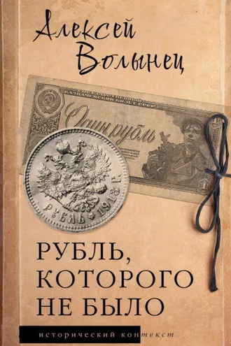 Обложка книги «Рубль, которого не было. Очерки экономической истории России»