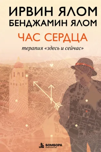 Обложка книги «Час сердца. Терапия «здесь и сейчас»»