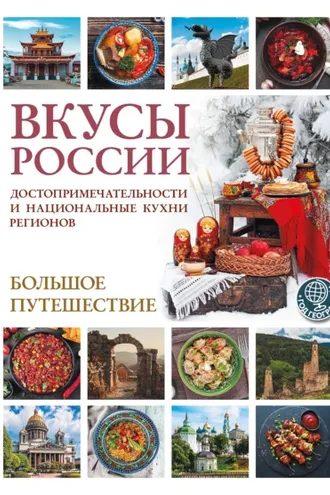 Обложка книги «Вкусы России. Большое путешествие. Достопримечательности и национальные кухни регионов»