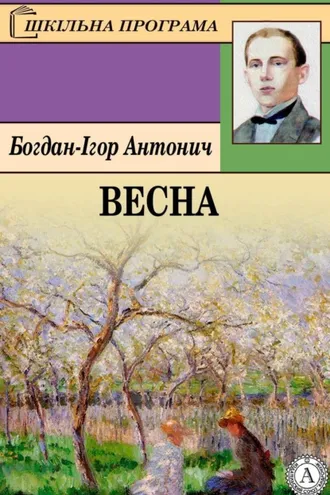 Обложка книги «Весна»