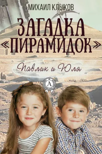 Обложка книги «Загадка «пирамидок»»