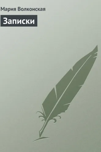 Обложка книги «Записки»