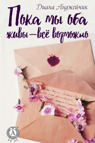 Обложка книги «Пока мы оба живы – всё возможно»