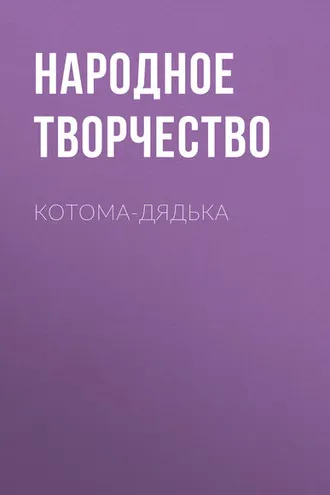Обложка книги «Котома-дядька»