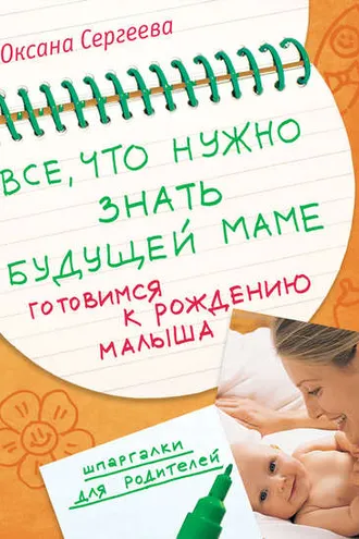 Обложка книги «Все, что нужно знать будущей маме. Готовимся к рождению малыша»