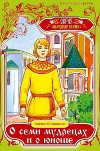 Обложка книги «О семи мудрецах и о юноше»