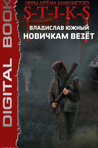 Обложка книги «S-T-I-K-S. Новичкам везёт»