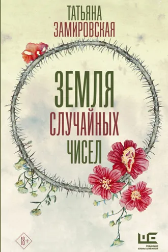 Обложка книги «Земля случайных чисел»