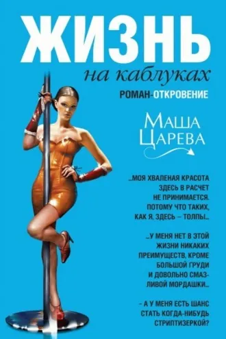 Обложка книги «Жизнь на каблуках»